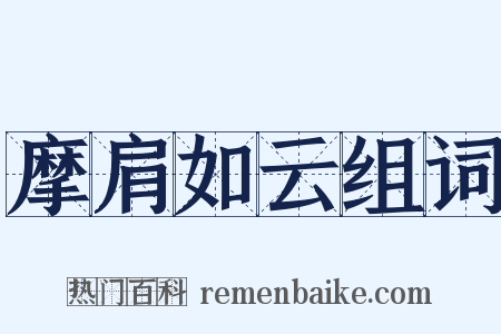 摩肩如云组词是什么意思的图片